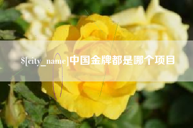 伊犁中国金牌都是哪个项目