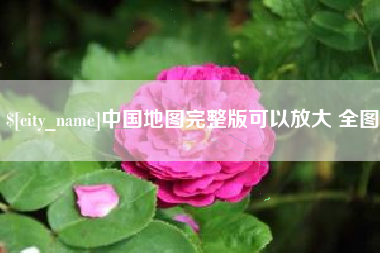 伊犁中国地图完整版可以放大 全图