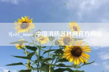伊犁中国消防器材网官方网站