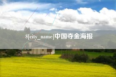 伊犁中国夺金海报