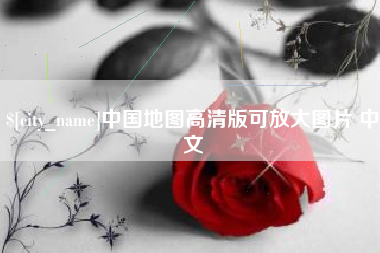 伊犁中国地图高清版可放大图片 中文