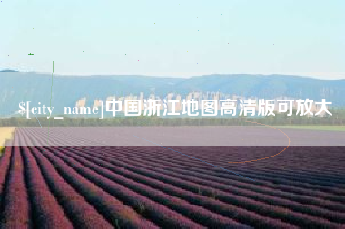 伊犁中国浙江地图高清版可放大