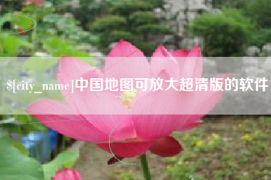 伊犁中国地图可放大超清版的软件
