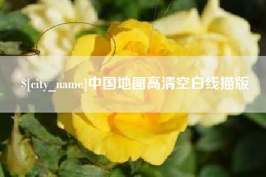 伊犁中国地图高清空白线描版