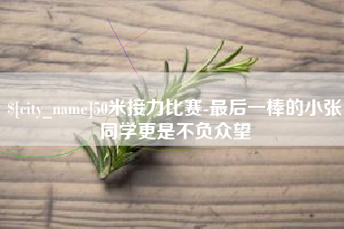 伊犁50米接力比赛-最后一棒的小张同学更是不负众望