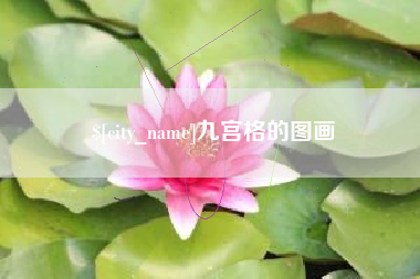 伊犁九宫格的图画