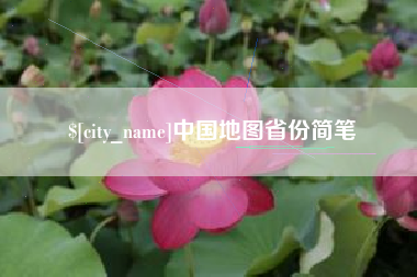 伊犁中国地图省份简笔