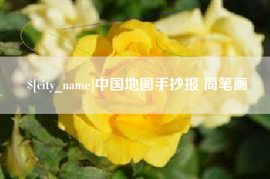 伊犁中国地图手抄报 简笔画