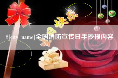 伊犁全国消防宣传日手抄报内容