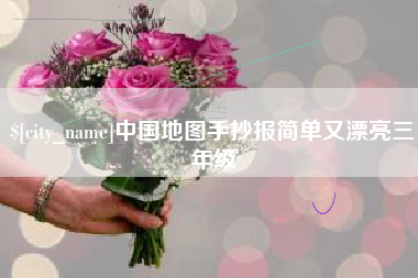 伊犁中国地图手抄报简单又漂亮三年级