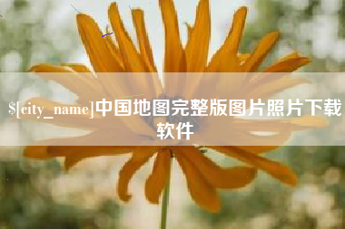 伊犁中国地图完整版图片照片下载软件