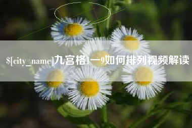 伊犁九宫格1一9如何排列视频解读