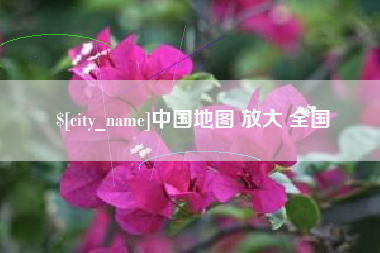 伊犁中国地图 放大 全国