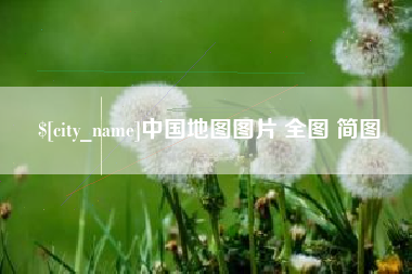 伊犁中国地图图片 全图 简图