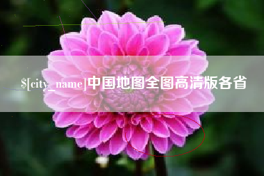 伊犁中国地图全图高清版各省