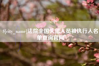 伊犁法院全国失信人员被执行人名单查询官网