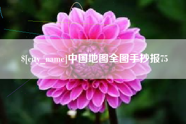 伊犁中国地图全图手抄报75