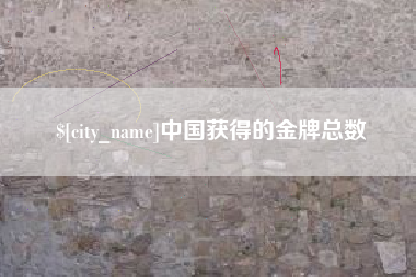 伊犁中国获得的金牌总数