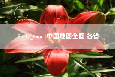 伊犁中国地图全图 各省