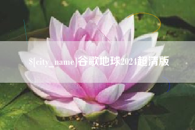 伊犁谷歌地球2024超清版