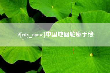 伊犁中国地图轮廓手绘