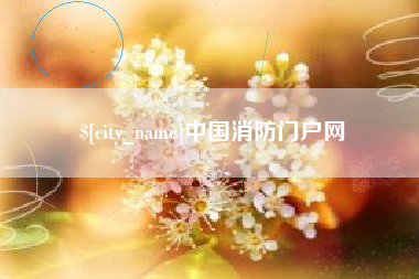 伊犁中国消防门户网