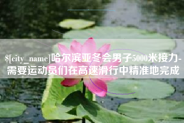伊犁哈尔滨亚冬会男子5000米接力-需要运动员们在高速滑行中精准地完成