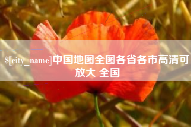 伊犁中国地图全图各省各市高清可放大 全国