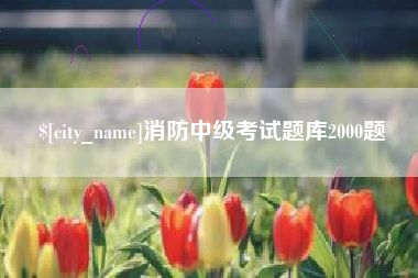 伊犁消防中级考试题库2000题