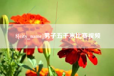 伊犁男子五千米比赛视频