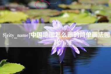 伊犁中国地图怎么画的简单画法图片