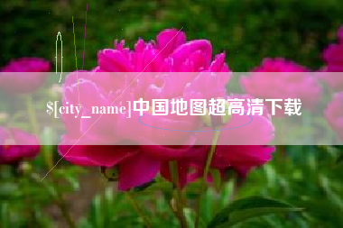 伊犁中国地图超高清下载