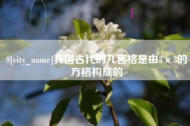 伊犁我国古代的九宫格是由3×3的方格构成的