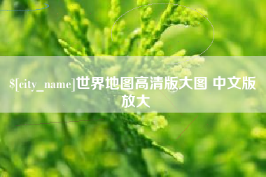 伊犁世界地图高清版大图 中文版 放大