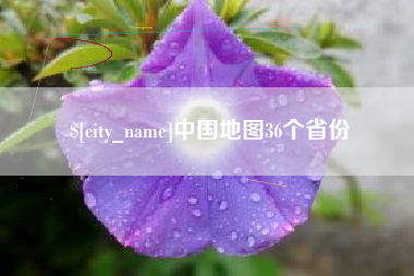 伊犁中国地图36个省份 伊犁中国地图36个省份