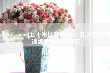 伊犁五千米比赛技巧-：扎实的日常训练是成功的基石