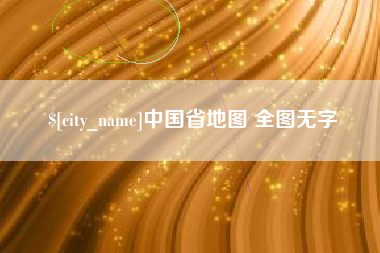 伊犁中国省地图 全图无字