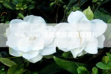 伊犁中国地图高清版照片
