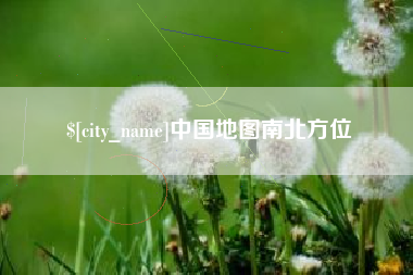 伊犁中国地图南北方位