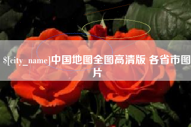 伊犁中国地图全图高清版 各省市图片