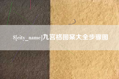 伊犁九宫格图案大全步骤图