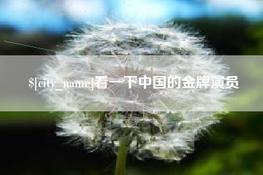 伊犁看一下中国的金牌演员