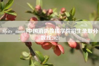 伊犁中国消防救援学院招生录取分数线2021