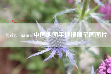 伊犁中国地图手抄报简笔画图片