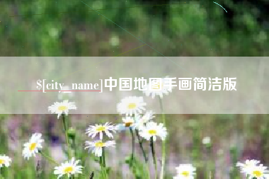 伊犁中国地图手画简洁版