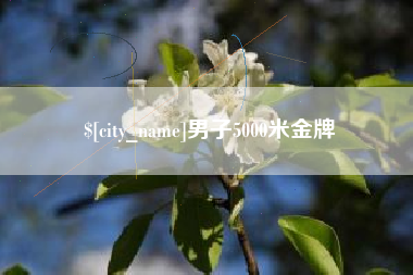 伊犁男子5000米金牌