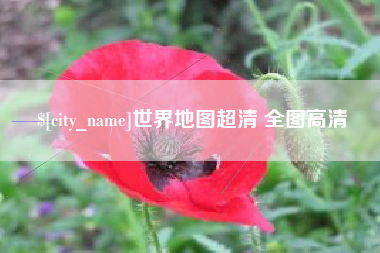 伊犁世界地图超清 全图高清