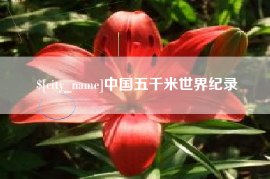 伊犁中国五千米世界纪录