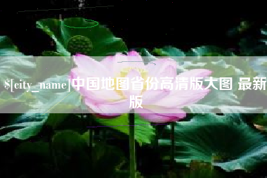 伊犁中国地图省份高清版大图 最新版
