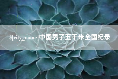 伊犁中国男子五千米全国纪录